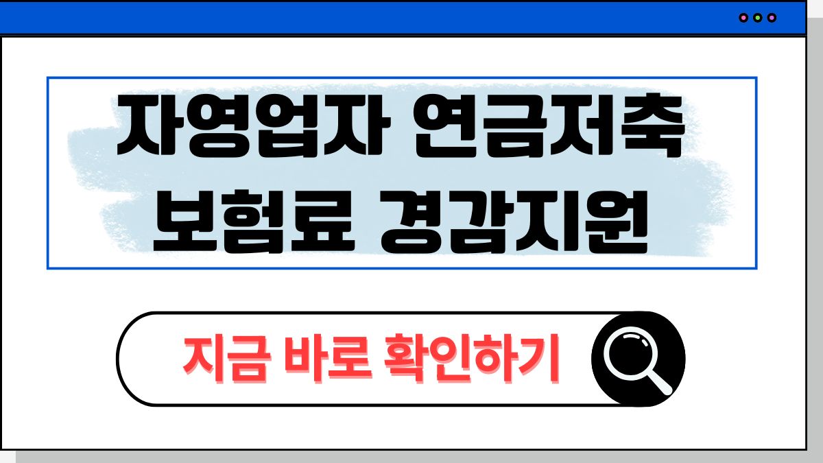 2025 자영업자 연금저축 보험료 경감 지원