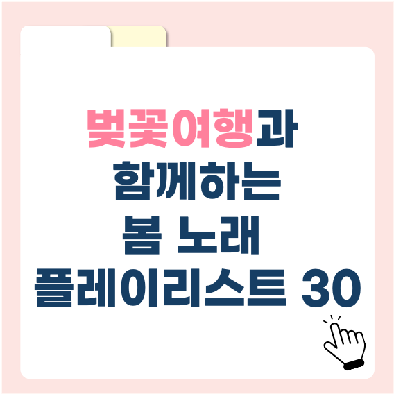벚꽃 여행과 함께 듣기 좋은 봄 노래 플레이리스트 30