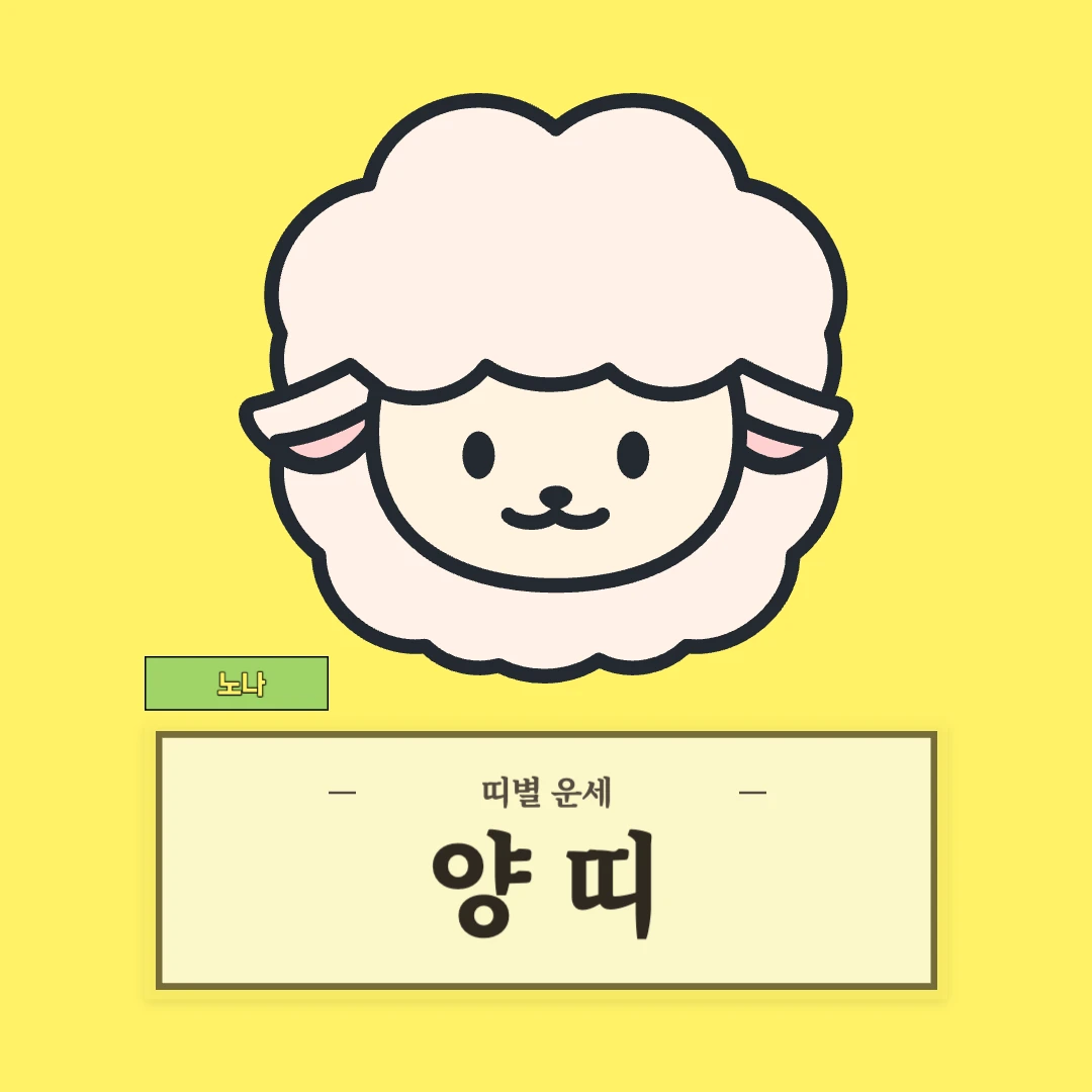 양띠 운세 (55, 67, 79, 91, 03년생)