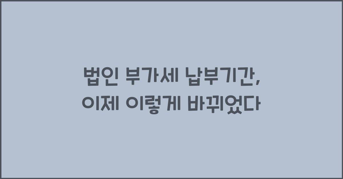 법인 부가세 납부기간