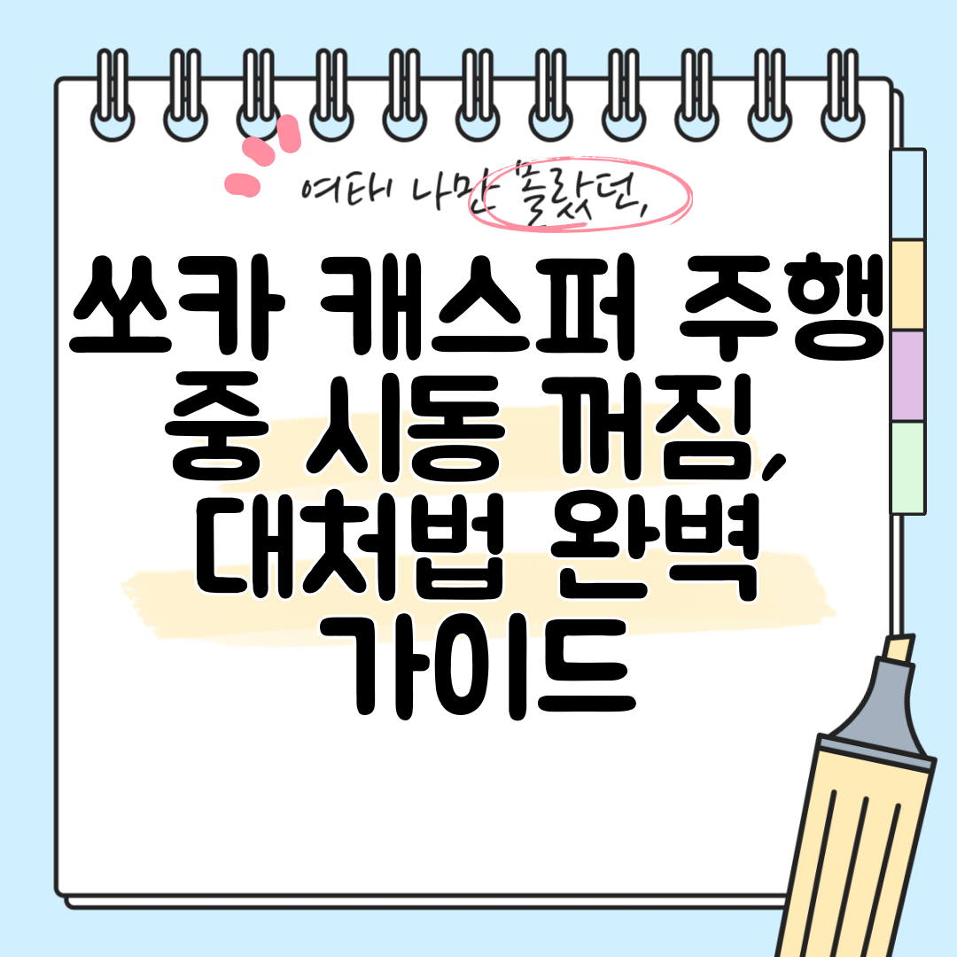 쏘카 캐스퍼 주행 중 시동 꺼짐, 대처법 완벽 가이드