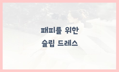 패피를 위한 슬립 드레스