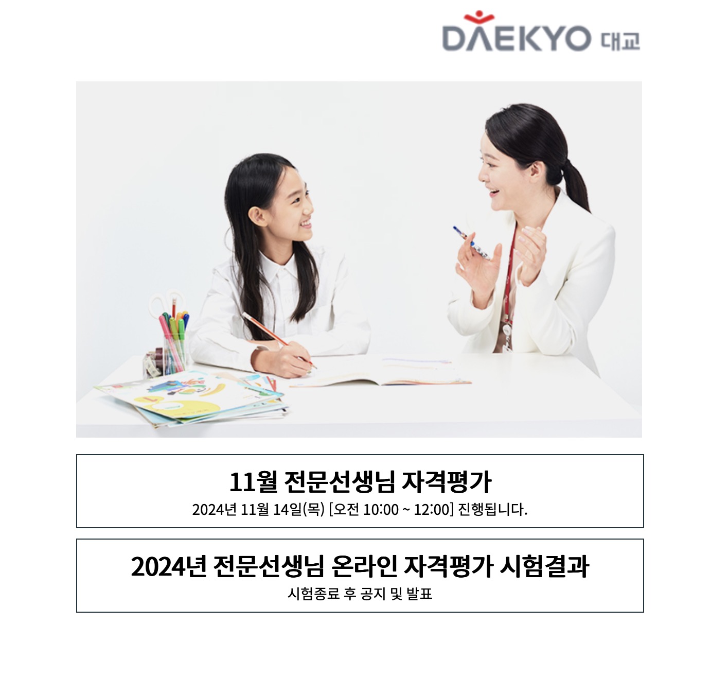 대교 온라인 시험센터 전문선생님 자격평가 (daekyotest.modnexam.com)