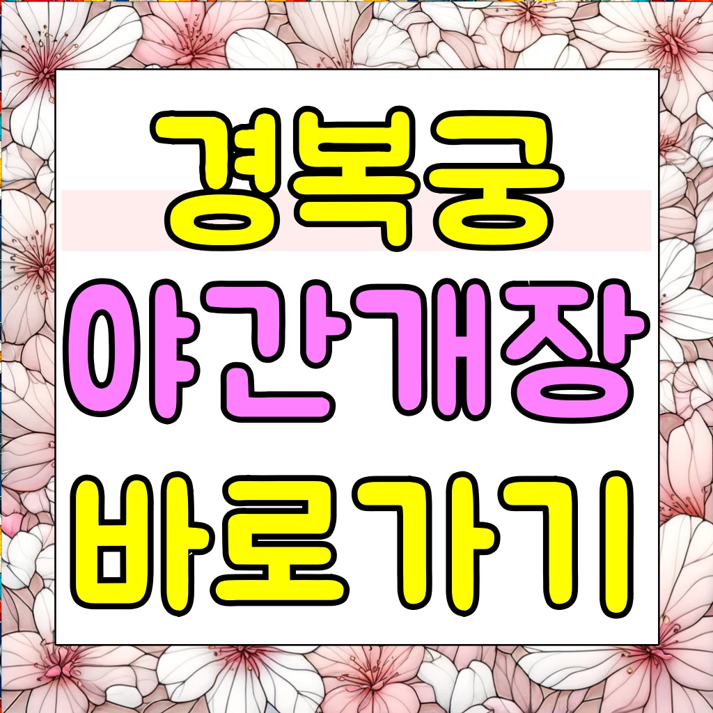 경복궁별빛야행