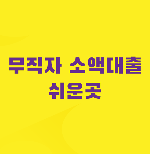 무직자-소액대출-쉬운곳
