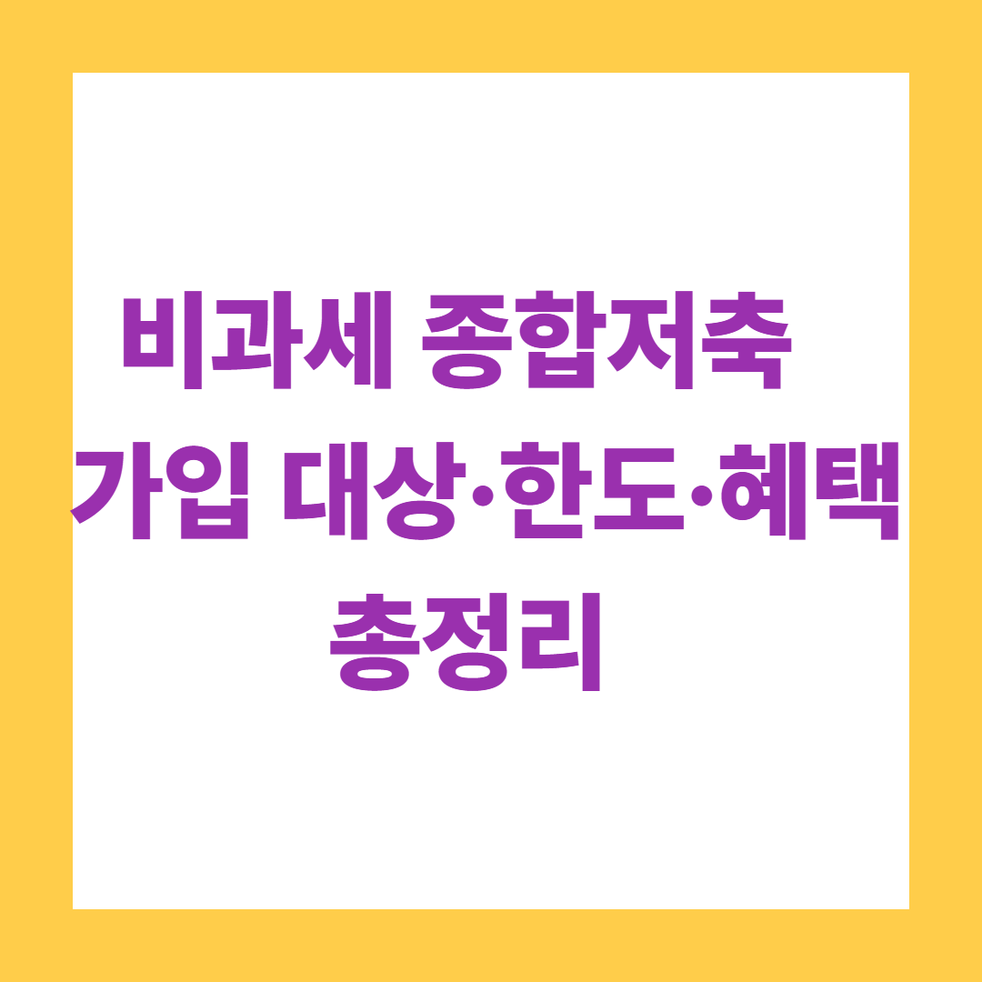 비과세 종합저축이란? 가입 대상·한도·혜택 총정리