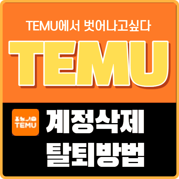 TEMU 탈퇴 계정 삭제방법