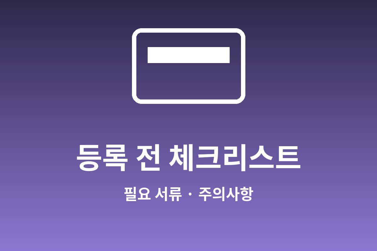 하이패스 단말기 구입