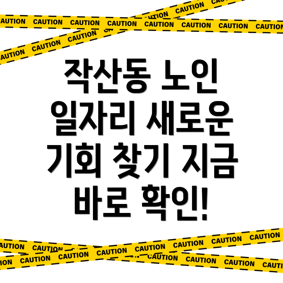 노인 일자리