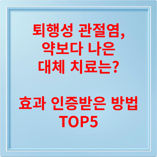 퇴행성 관절염, 약보다 나은 대체 치료는 효과 인증받은 방법 TOP5