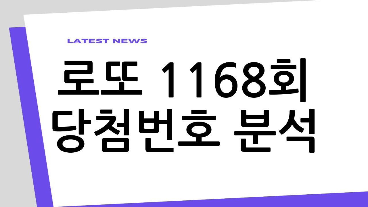로또 1168회 당