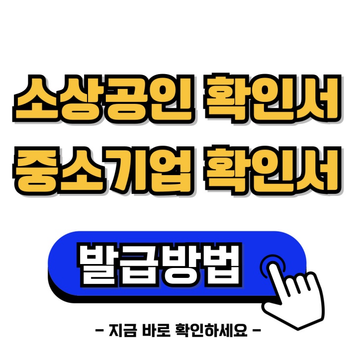 소상공인 중소기업 확인서 발급 안내