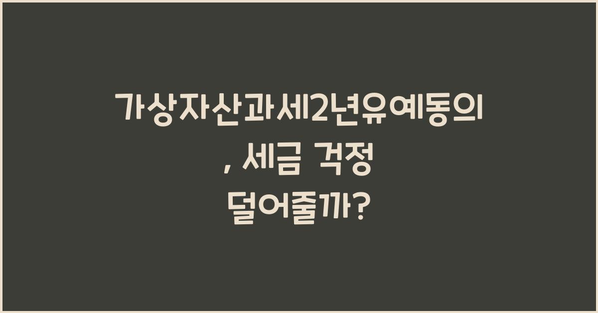 가상자산과세2년유예동의