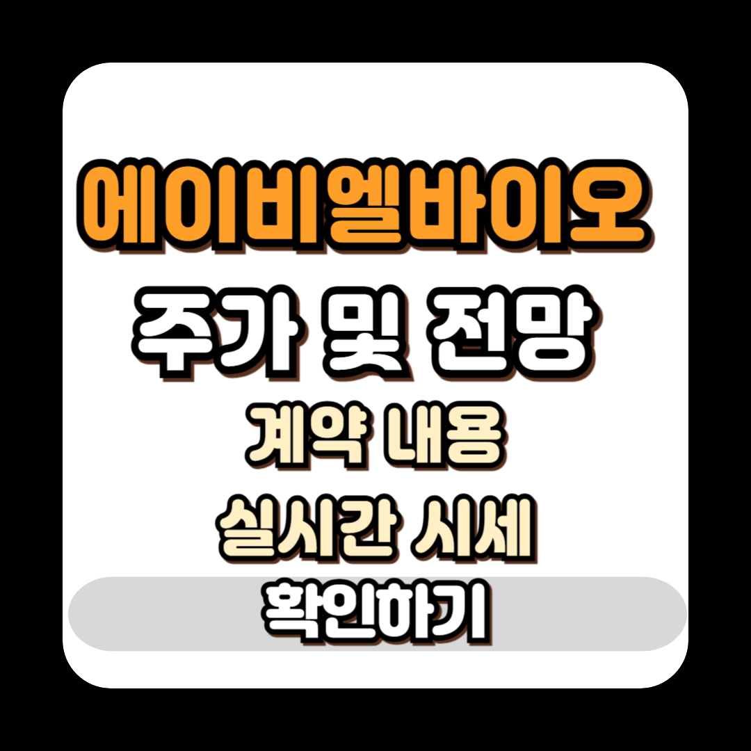 에이비엘바이오 주가 가격 전망