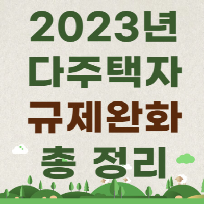 다주택자 규제완화 제목썸네일