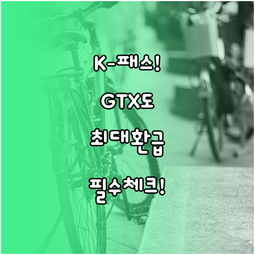 광역버스 GTX 신분당선 포함 K패스..