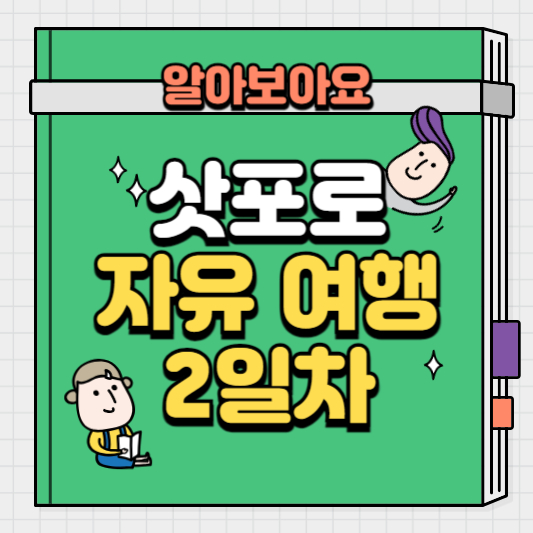삿포로-자유-여행-2일차