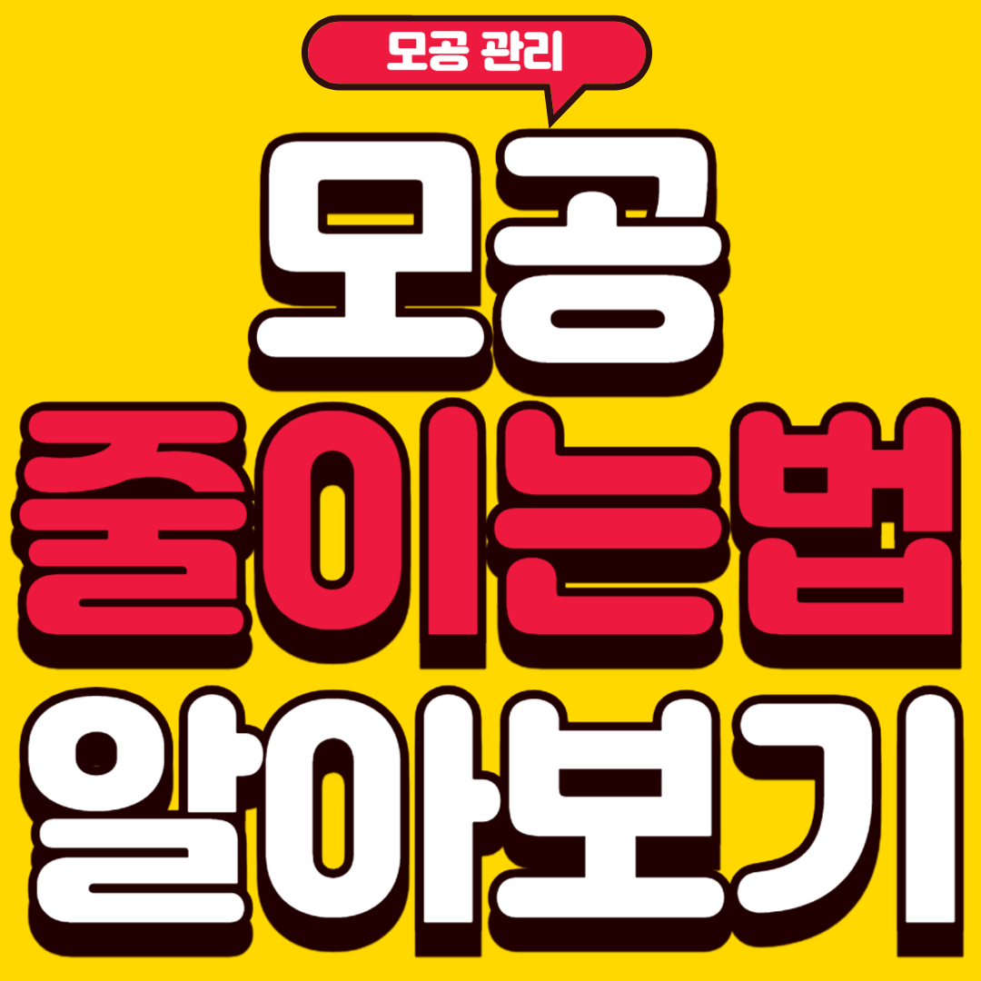 모공줄이는법