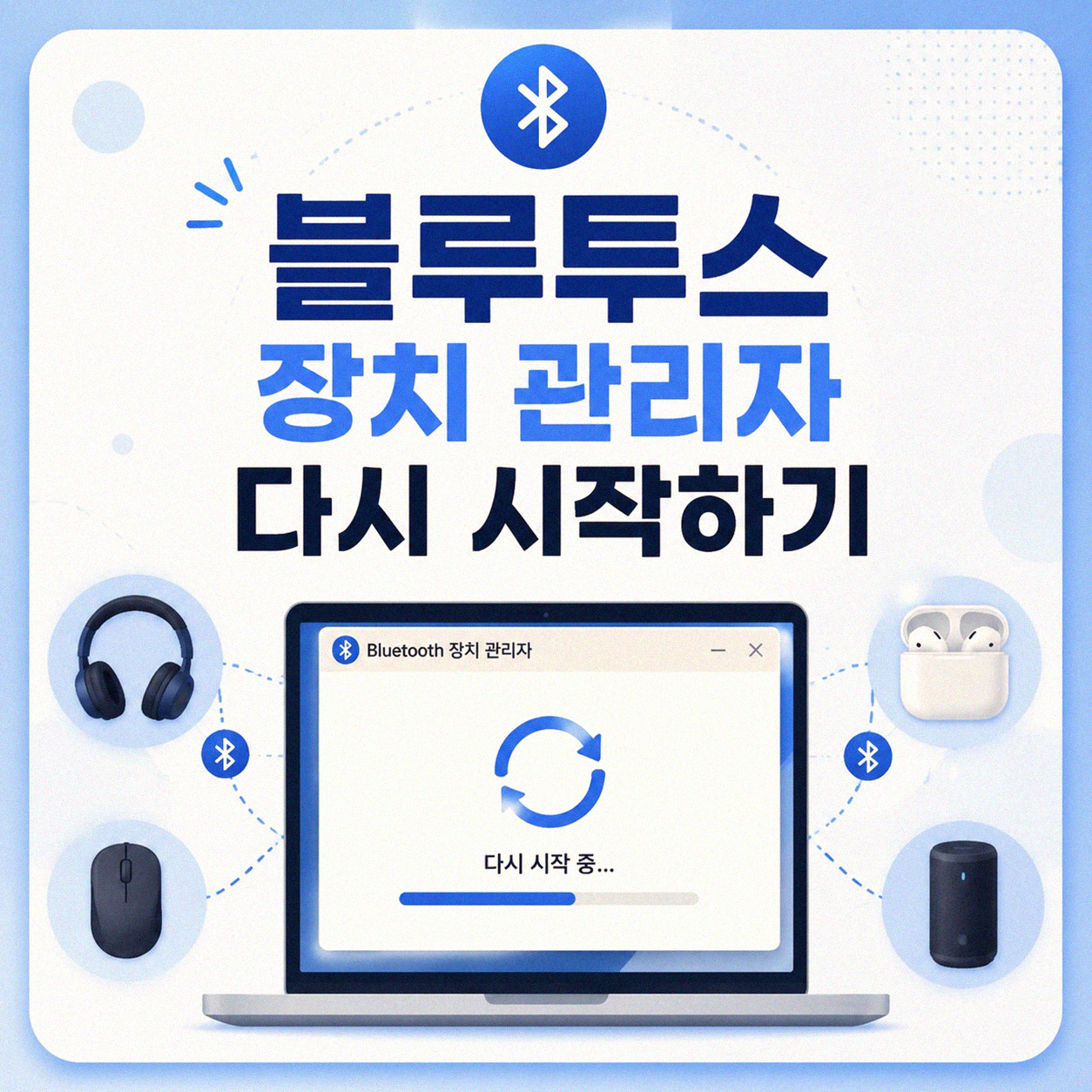 노트북 블루투스 연결 끊김, 재연결 안 될 때 확인해보세요