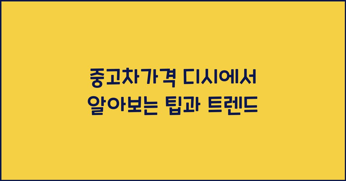 중고차가격 디시