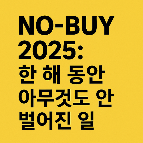 NO-BUY 2025 운동이란?