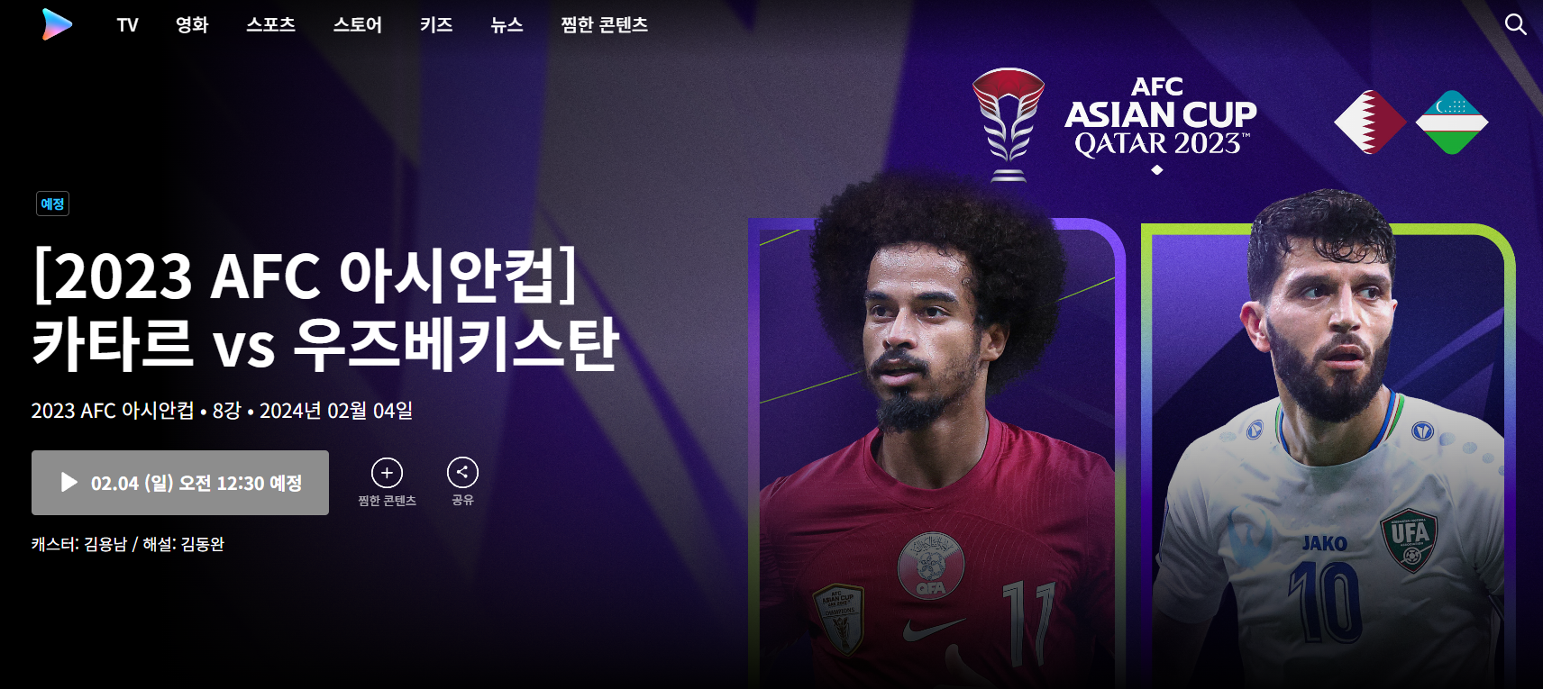 카타르 우즈베키스탄 중계
