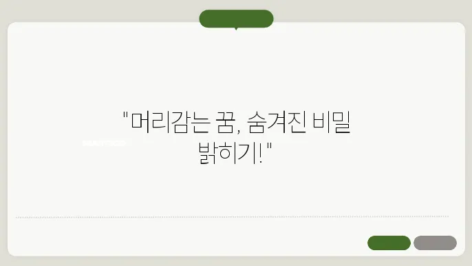 머리감는 꿈 해몽