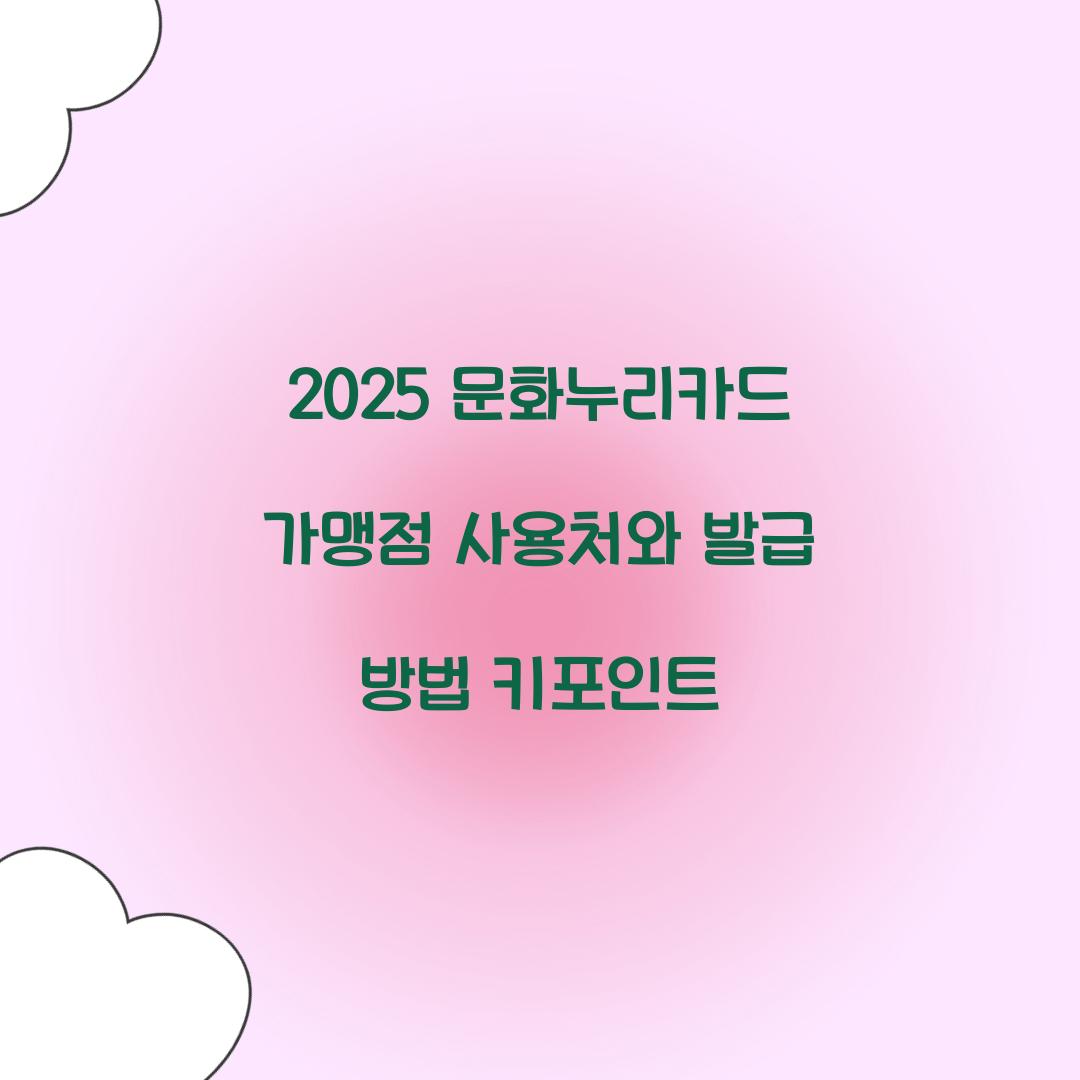 2025 문화누리카드 가맹점