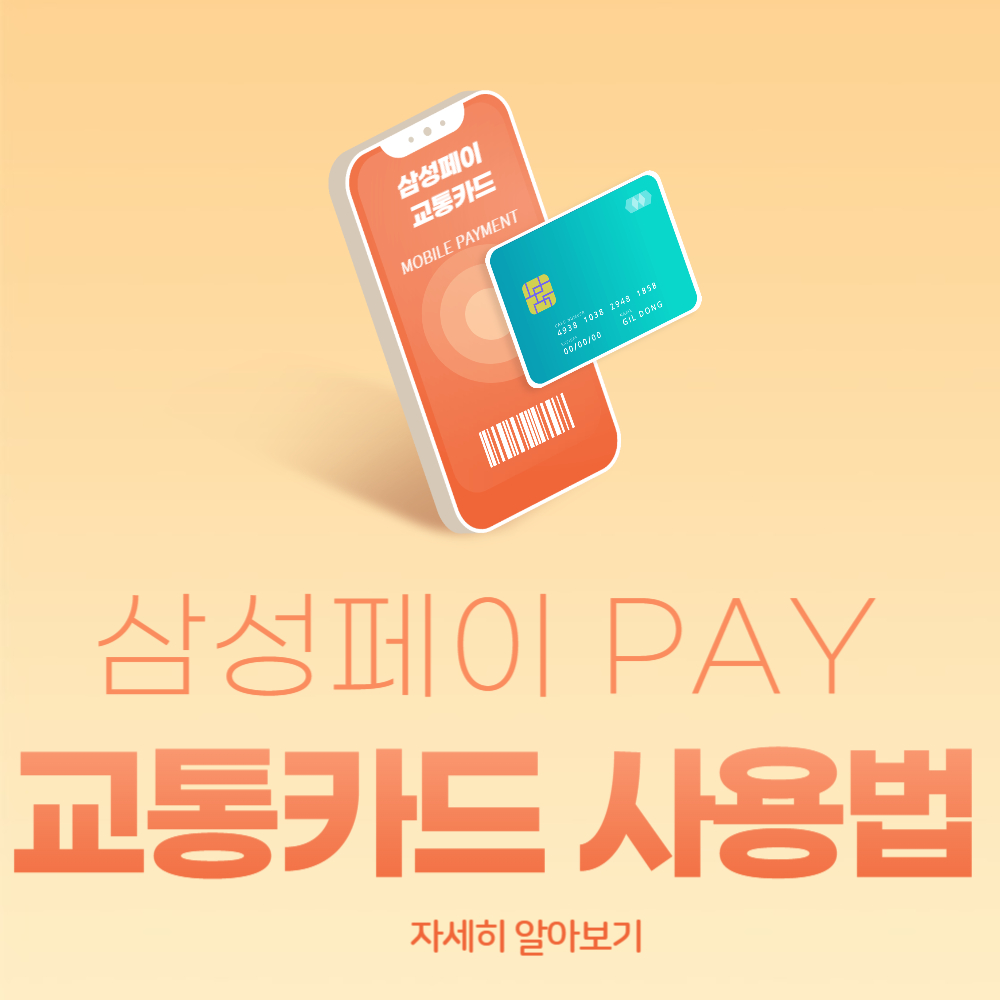 삼성페이 교통카드 사용법