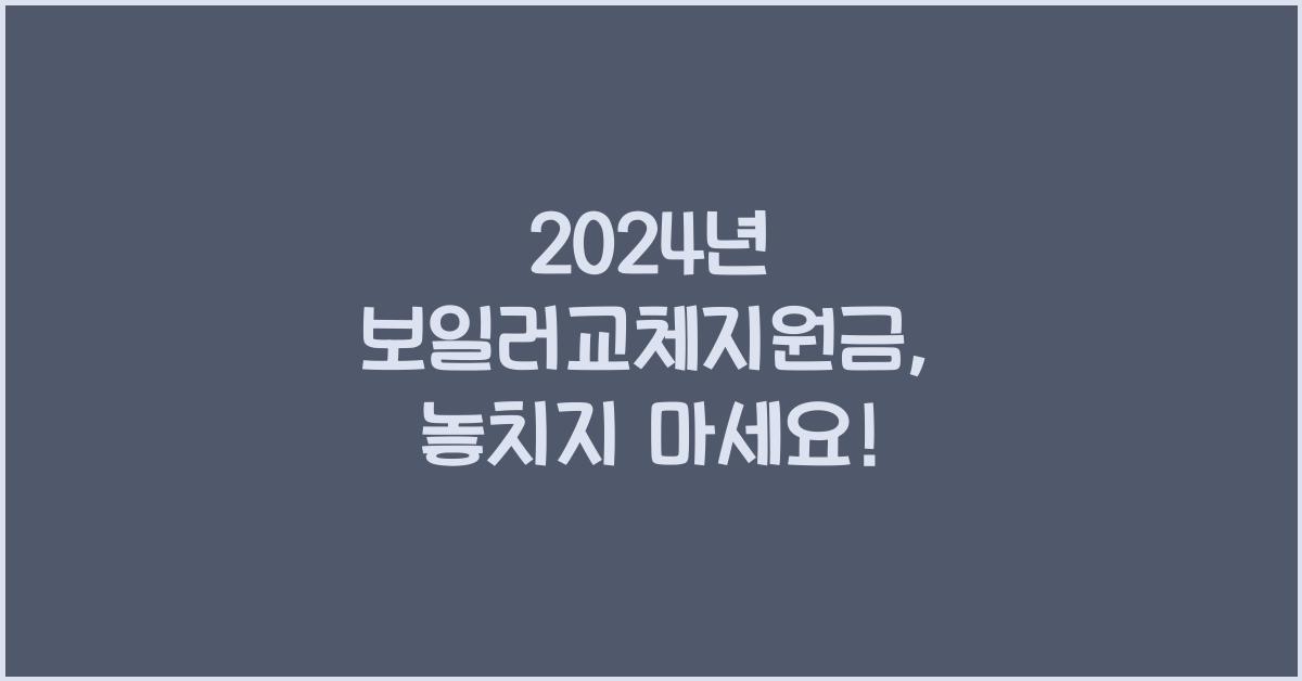 보일러교체지원금