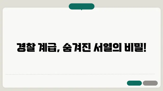 경찰 계급 순서 모양 서열 비교