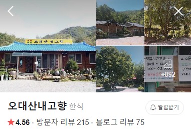 홍천 오대산내고향 네이버 플레이스