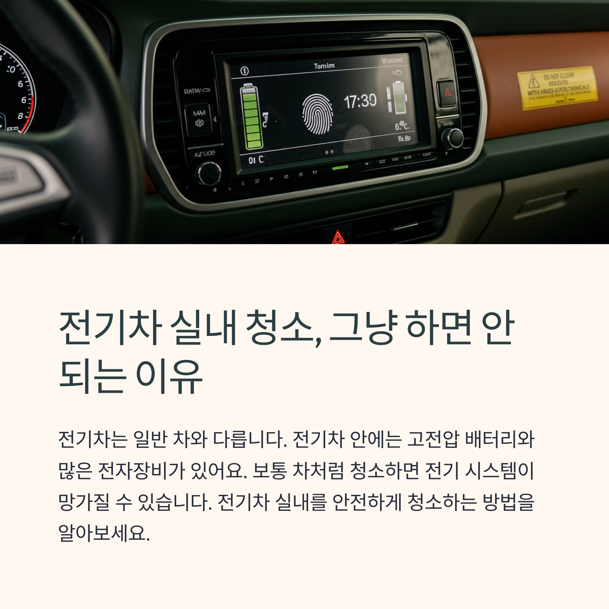 전기차 실내 청소 시 주의할 점 5가지 (배터리 보호 필수)