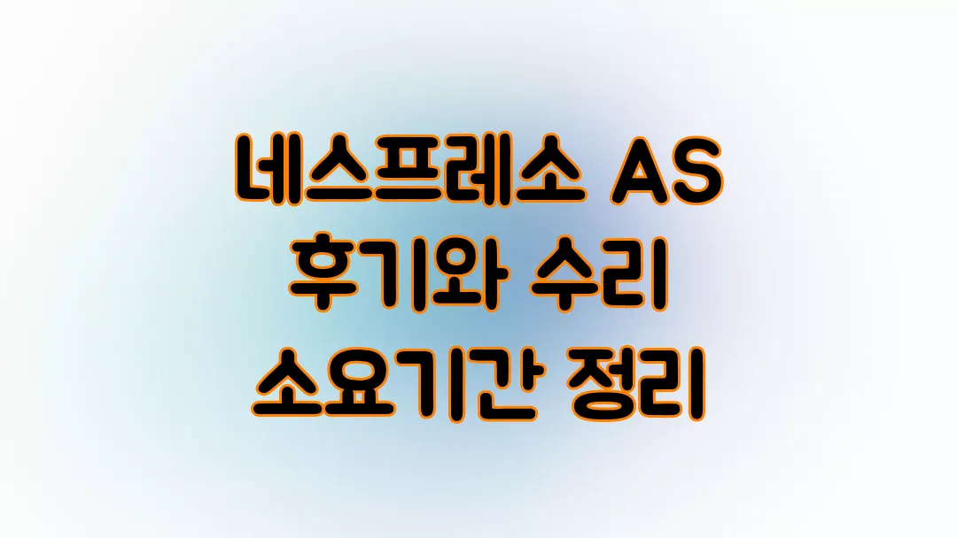 네스프레소 AS 후기와 수리 소요기간 정리