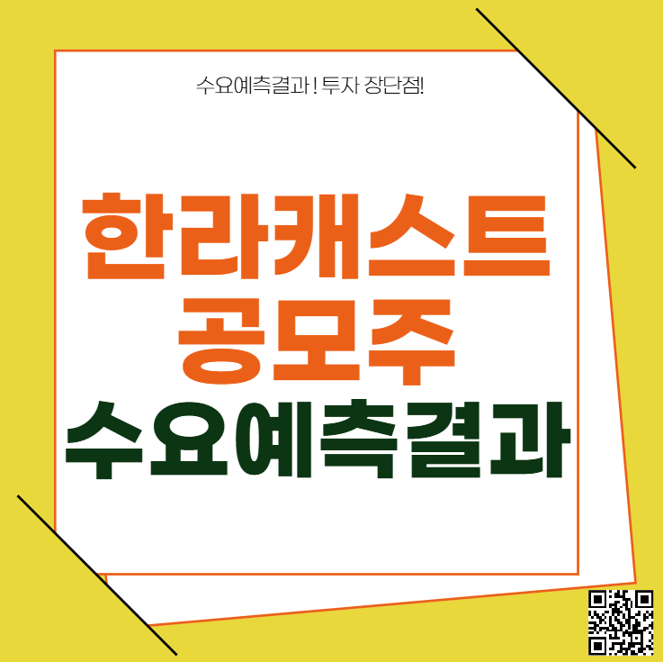 한라캐스트 공모주 수요예측결과 상장일