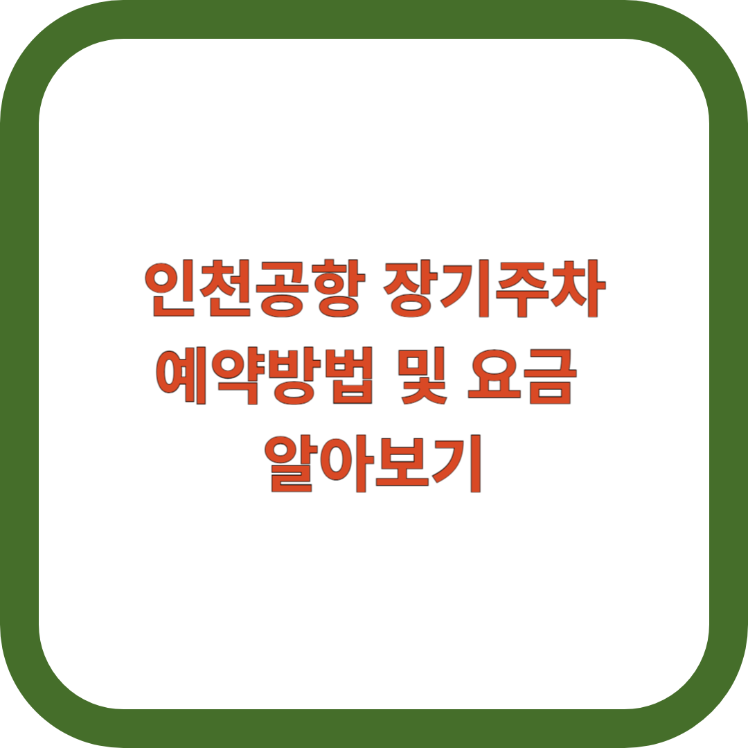 인천공항-장기주차-예약