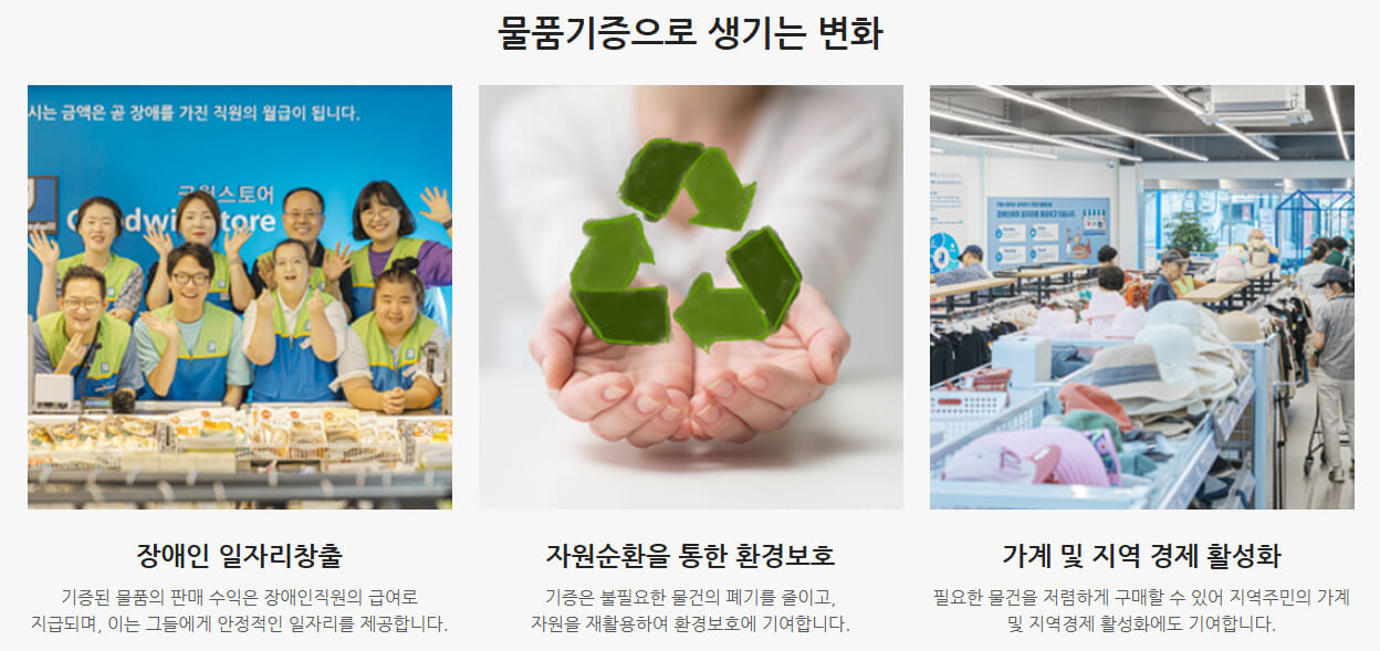 굿윌스토어 장점