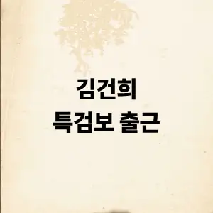 김건희 특검보 출근