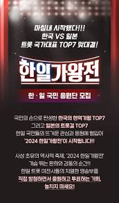 한일가왕전 투표하기