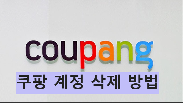 쿠팡계정삭제방법 총정리|탈퇴 전 준비사항, 와우해지, 개인정보 삭제까지