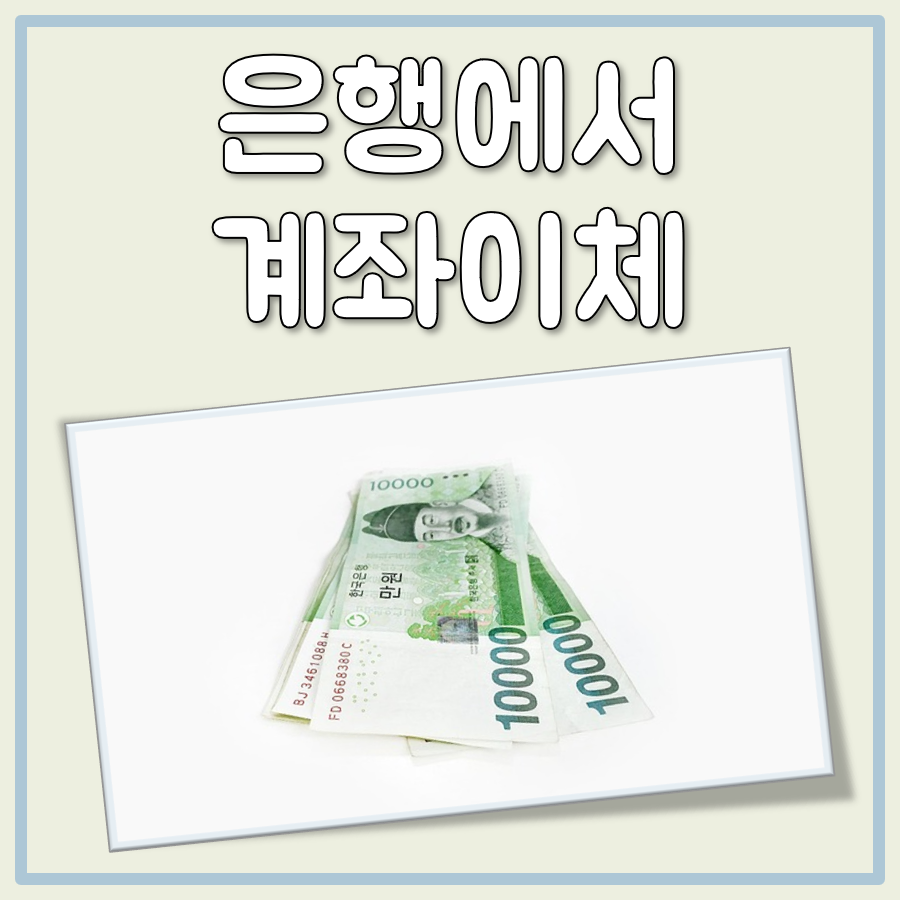 은행에서 계좌이체 대표 이미지