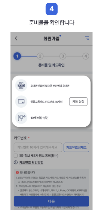 알뜰 교통카드 신청 방법