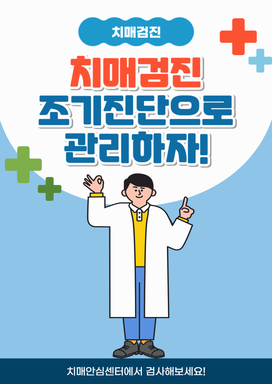 치매검진 무료로 받는 법｜치매안심센터 신청방법&middot;정밀검사까지 총정리
