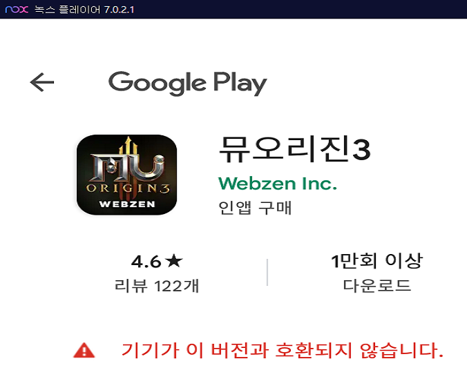 뮤오리진3 기기가 이 버전과 호환되지 않습니다.