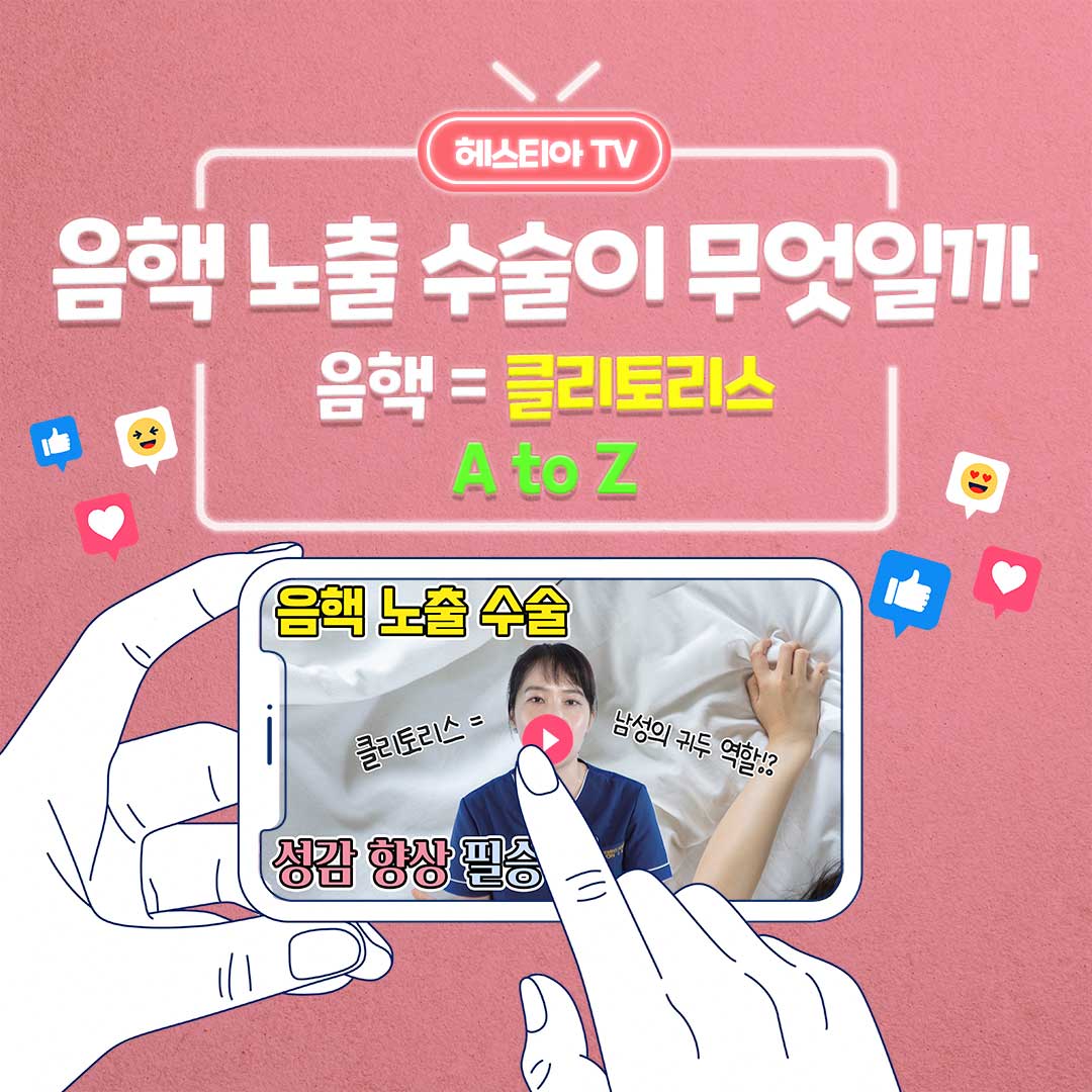 음핵수술 클리토리스 노출 수술 성감향상을 위한 방법!