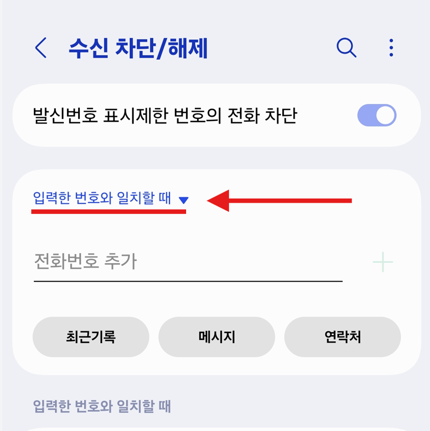 방법 4: 차단 조건 설정하기