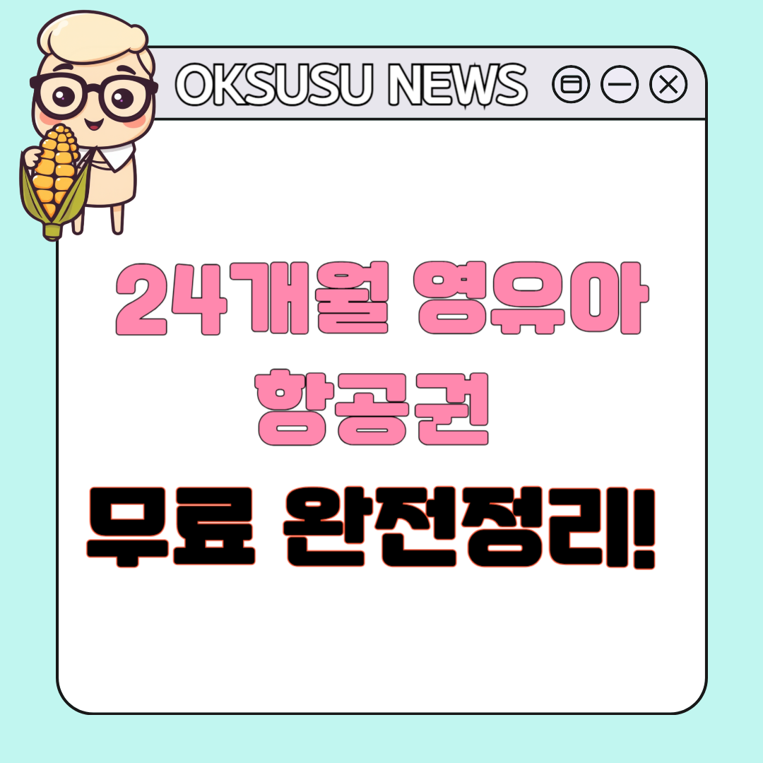 24개월 영유아 항공권 무료 완전정리! 헷갈리는 기준부터 항공사별 비교까지