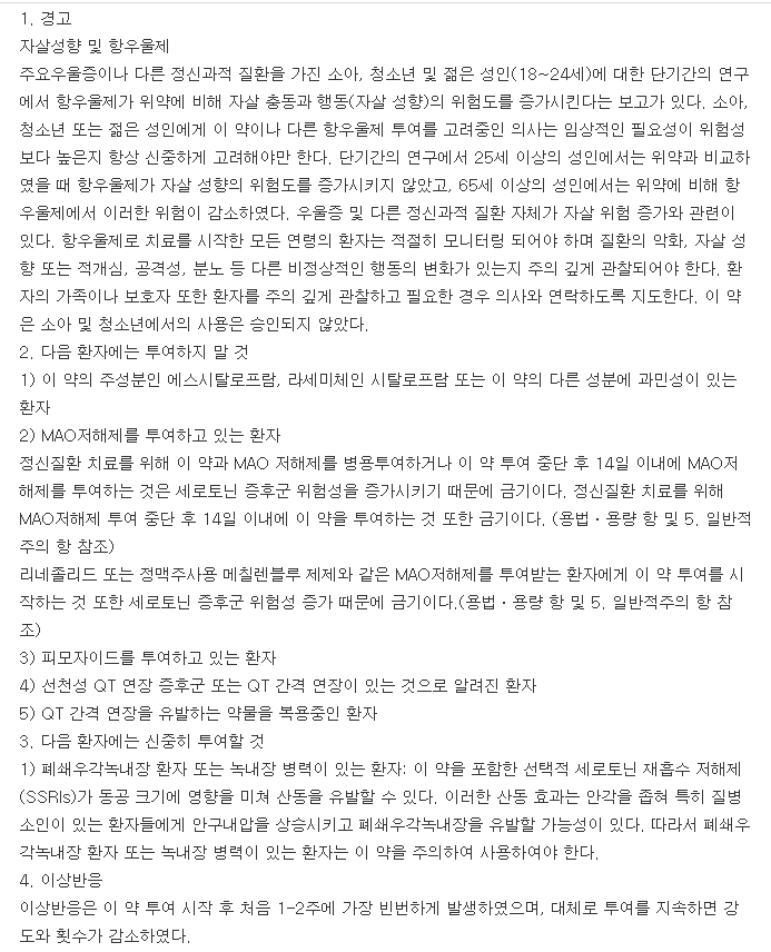 렉사프로정20mg-복용-주의사항