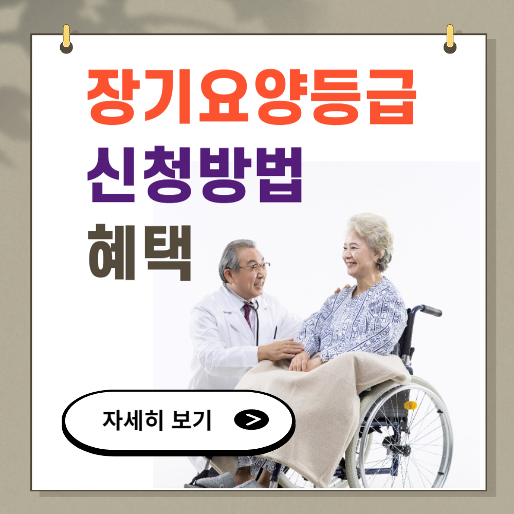 장기요양등급 신청 방법 및 혜택 한눈에 보기