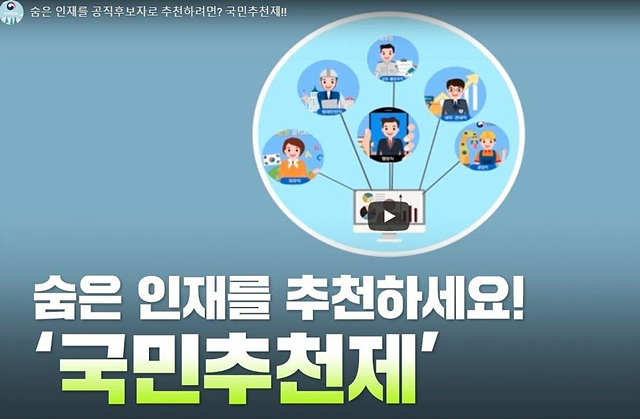 국민추천제 홈페이지 이용 방법 총정리